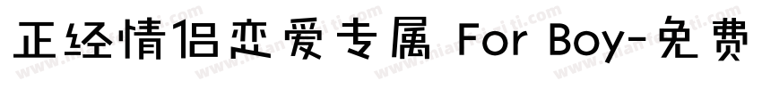 正经情侣恋爱专属 For Boy字体转换